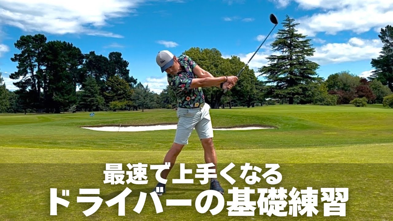 【最も効果の高い基礎練習】ドライバーで1番優先する事を分かりやすく覚えられる
