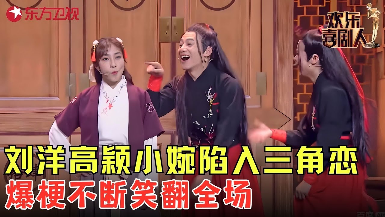 刘洋高颖小婉陷入三角恋，爆梗不断笑翻全场！《表白》#张小婉 #刘洋 #高颖 #欢乐喜剧人6 clip