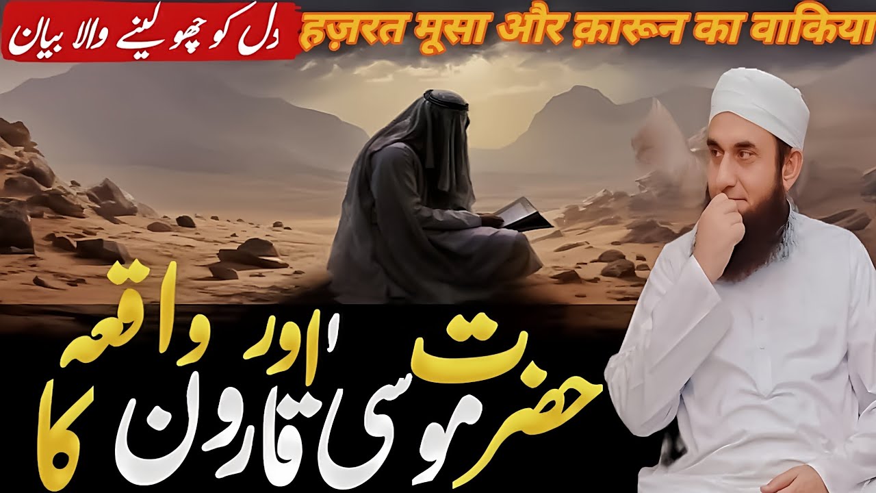 Hazrat mossa aor qaroon ka waqiaa 😭|| hazrat molana tariq jamil sab today new bayan