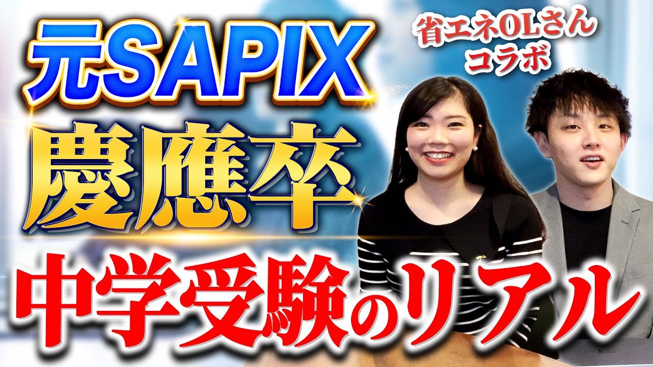 【総額何百万円！】元SAPIX→慶應卒の省エネOLさんに中学受験のリアルを聞いてみた