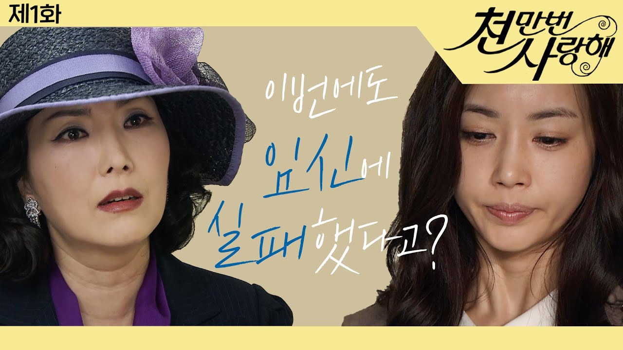 [천만번 사랑해] 임신 못하는 며느리에 시어머니 ♨분노폭발♨│1화