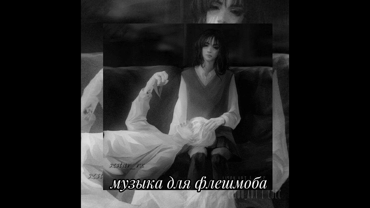 ❄️музыка для флешмоба❄️