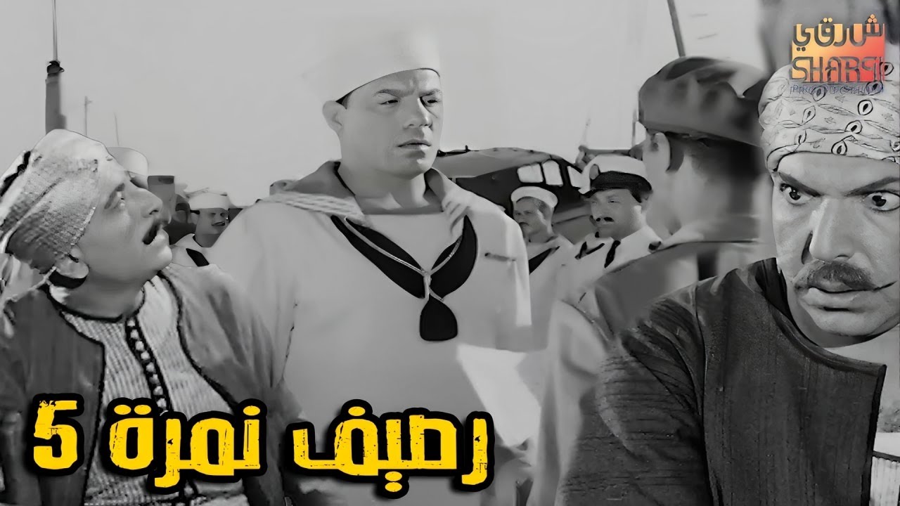اجمل افـــلام❤️ فريـــد شوقــي❤️ الفيلم الرائع❤️ 💥  رصيــف نمــرة 5💥