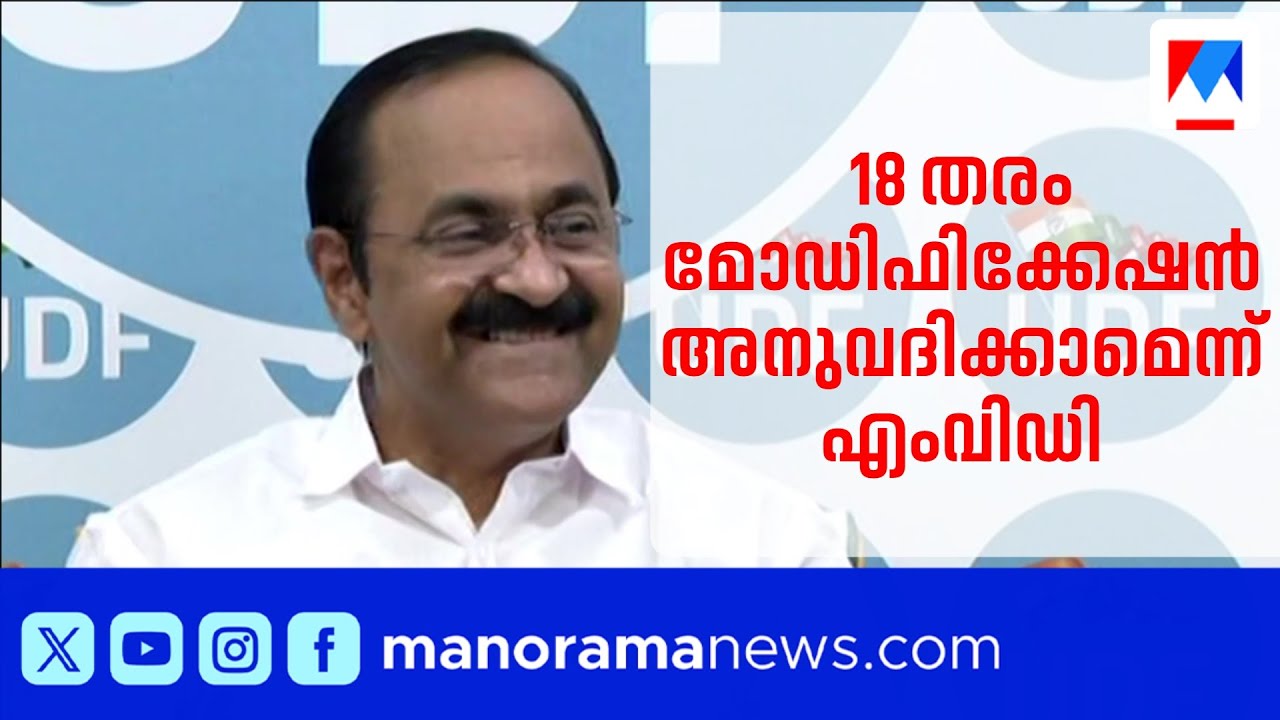 വാഹനങ്ങളിൽ 18 തരം രൂപമാറ്റങ്ങൾക്ക് അനുമതി; വാക്ക് പാലിച്ച് മുഖ്യമന്ത്രി | VD Satheesan | MVD | CM