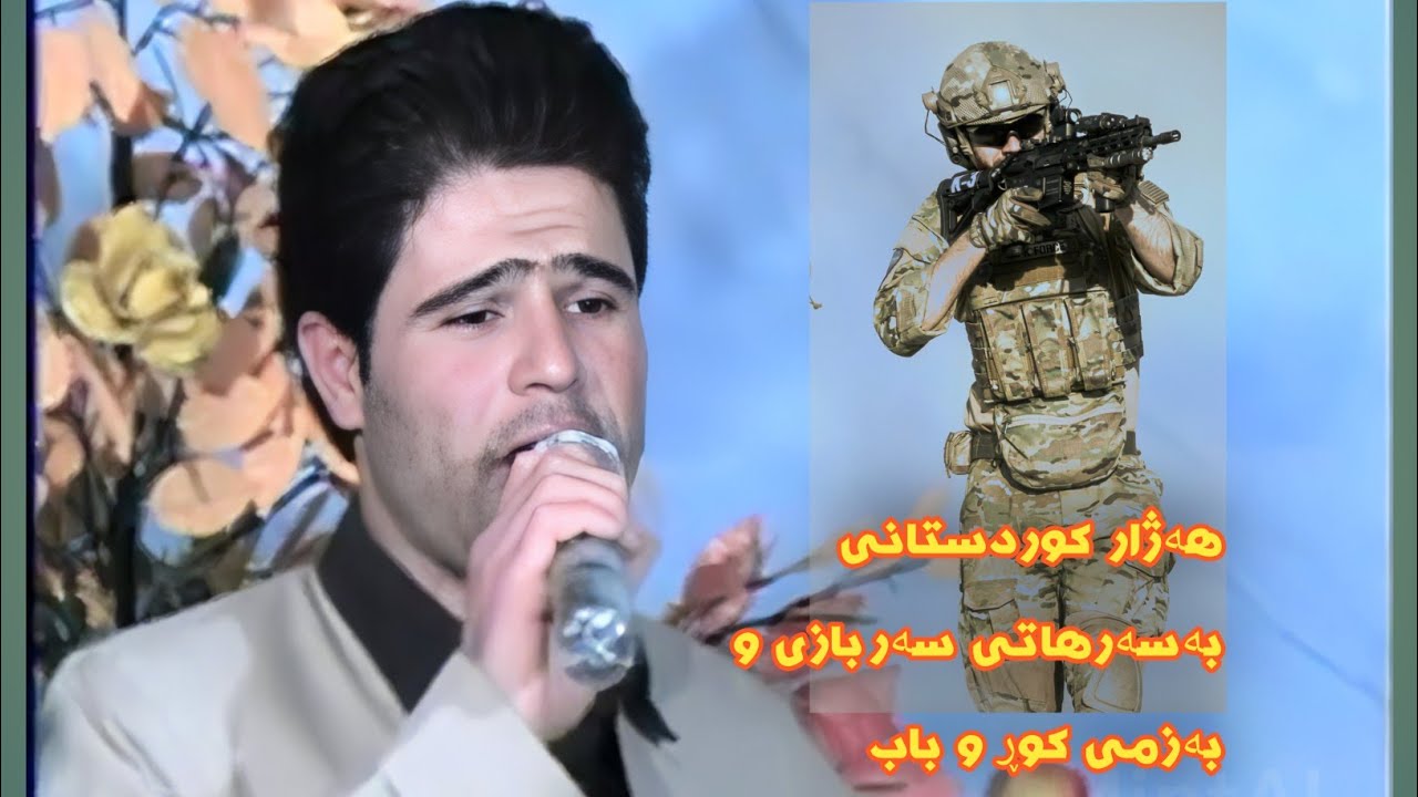 هەژار کوردستانی بەزمی کوڕ و باب و سەربازی-hazhar kurdstani bazmi sarbazi w kur w bab 2003