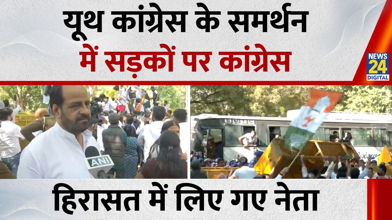 Youth Congress के समर्थन में सड़कों पर Congress हिरासत में लिए गए Congress नेता