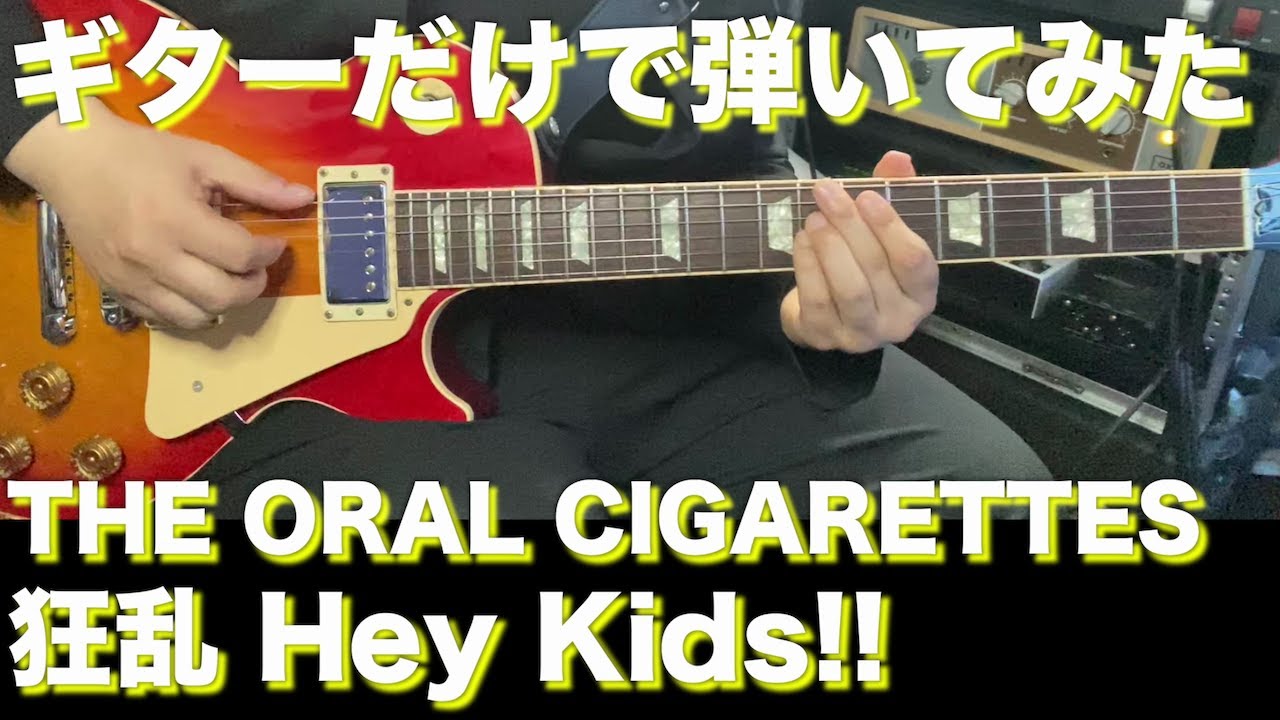 【TAB譜付】THE ORAL CIGARETTES - 狂乱 Hey Kids!!【ギターだけで弾いてみたフル】SG tab sound rec 鈴木悠介 すーさん ギタリスト ギター SMP