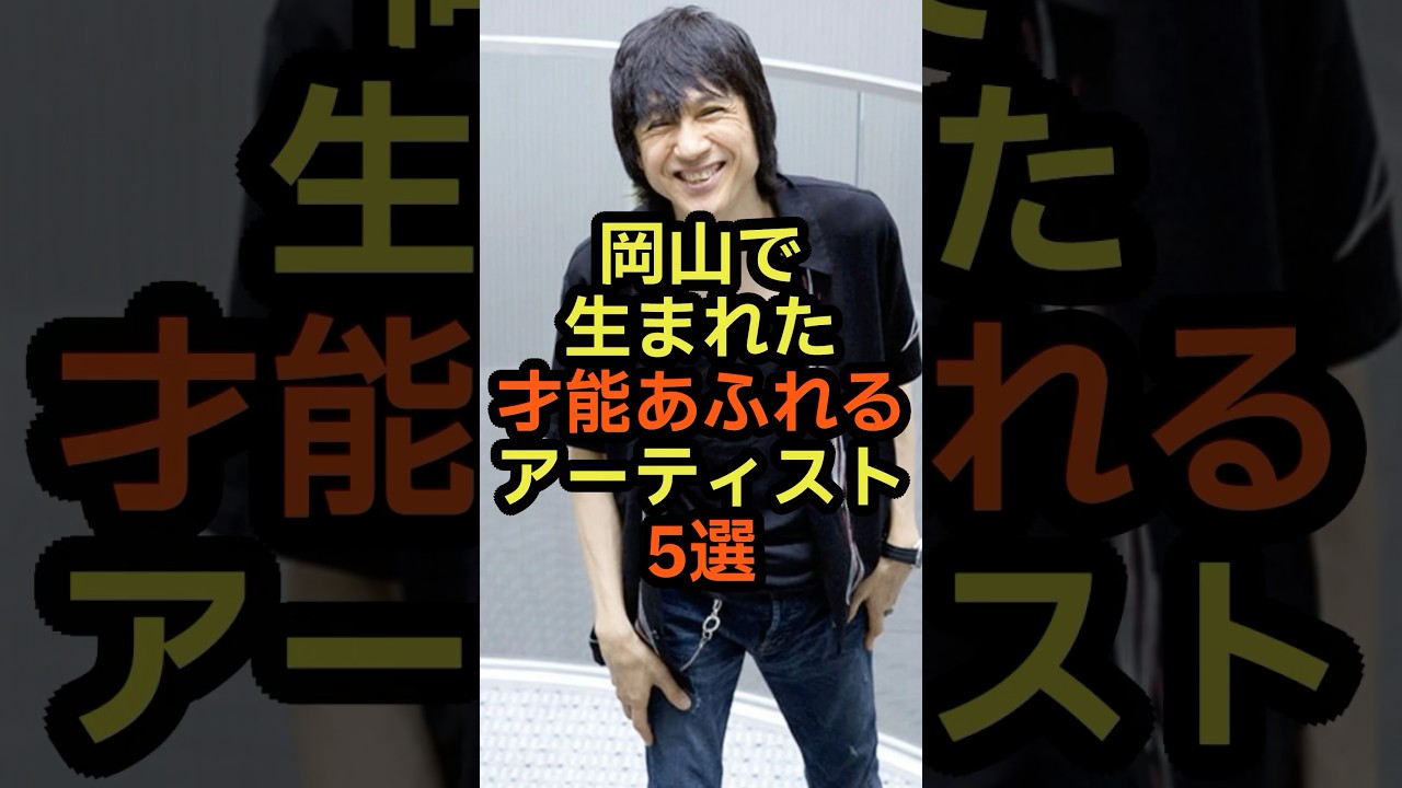 岡山出身のアーティスト5選　#雑学 #音楽 #岡山 #中国地方