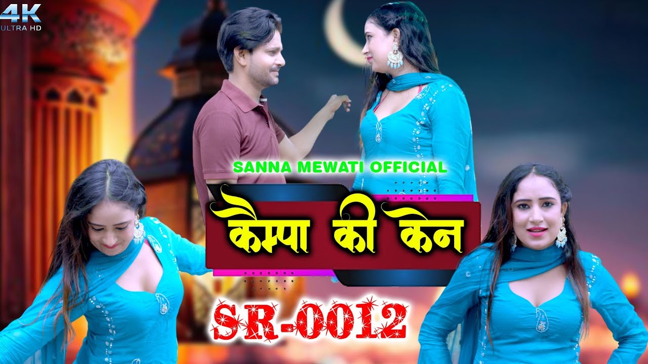 SR 0012 Sanna Mewati,,कैम्पा की केन Sanna Mewati official HD Video #mewati 