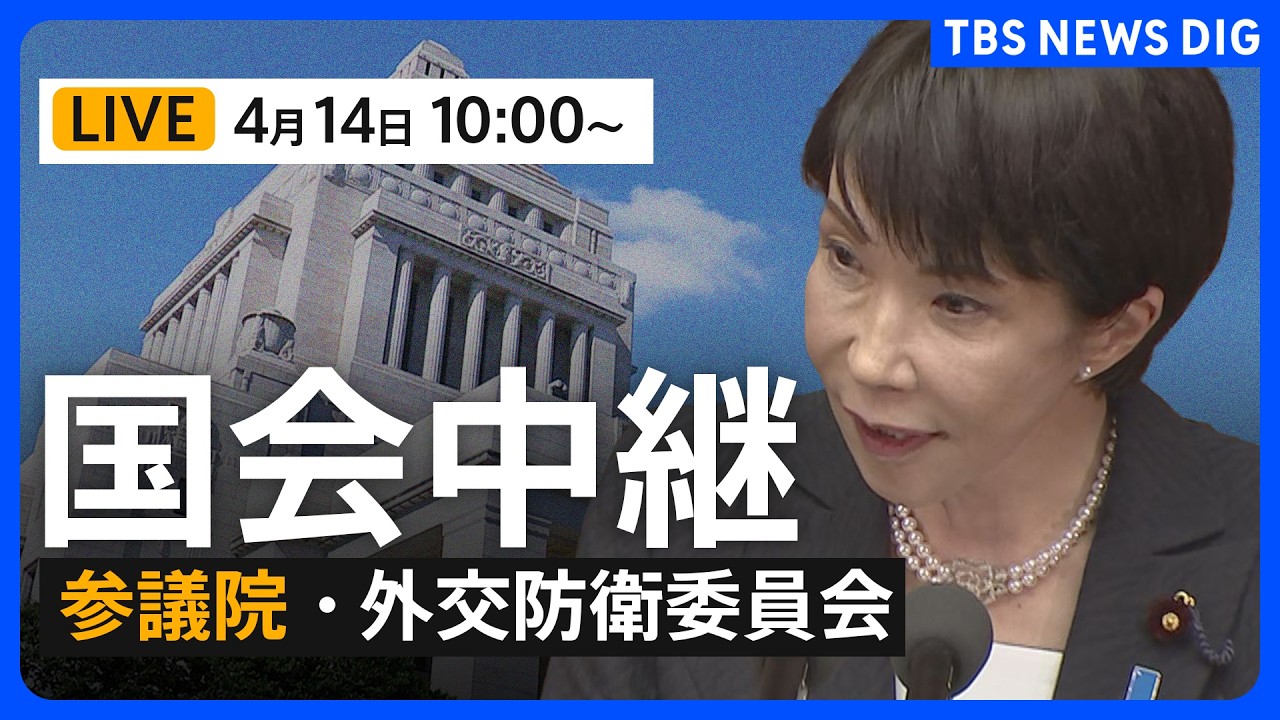 【国会中継・ライブ】小泉防衛大臣・茂木外務大臣ら出席 参議院・外交防衛委員会（2026年4月14日午前10時～ LIVE配信）｜TBS NEWS DIG