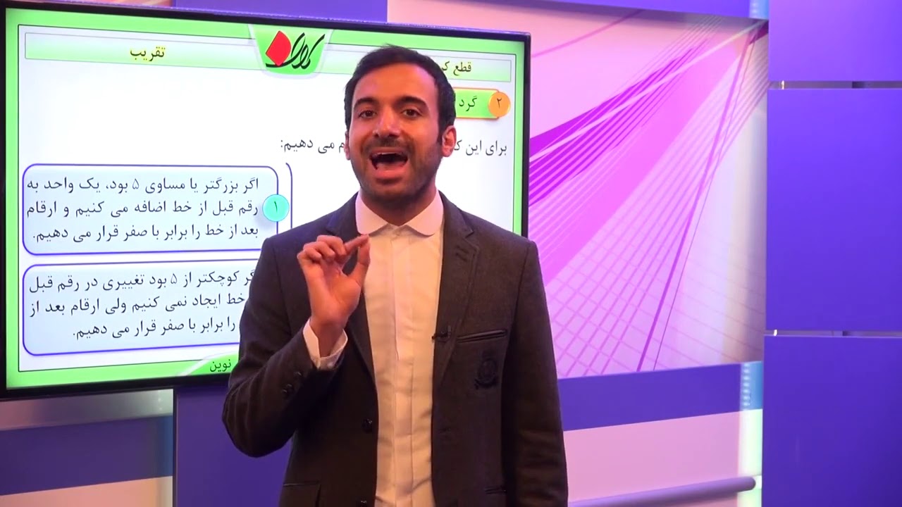 ریاضی ششم   فصل هفتم   تقریب   قطع کردن و گرد کردن