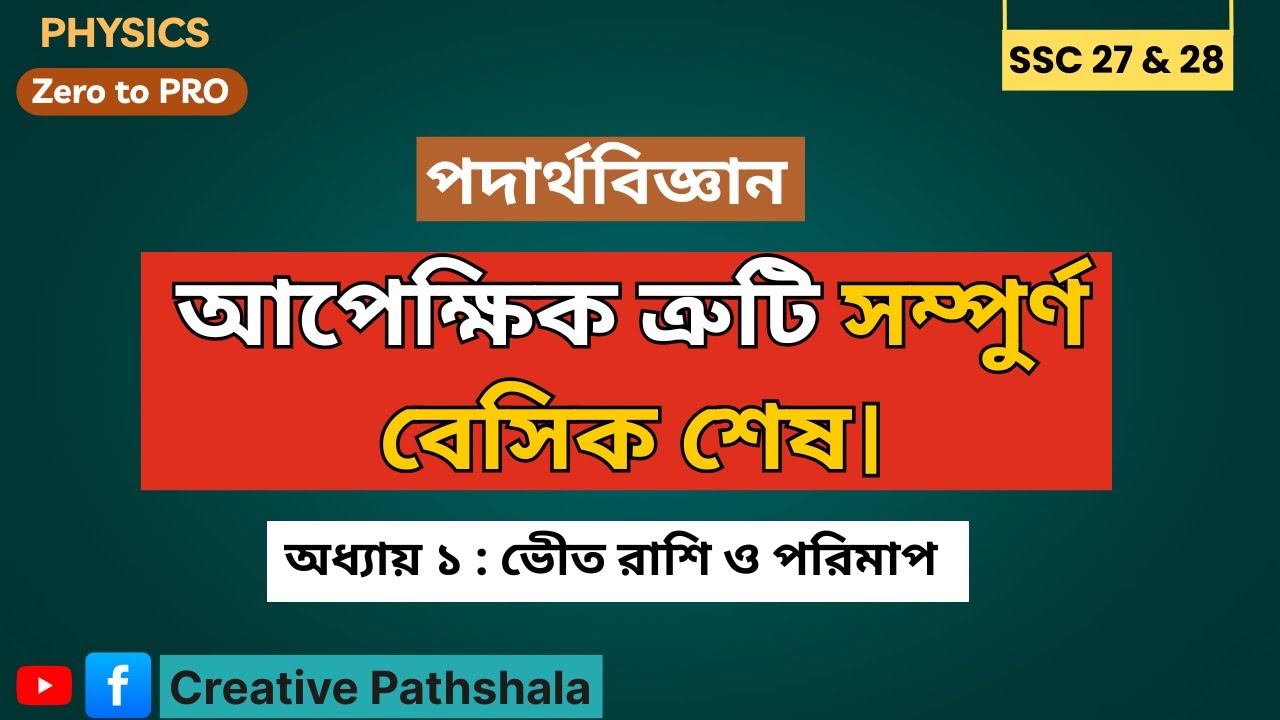 আপেক্ষিক ত্রুটি সম্পূর্ণ বেসিক || SSC || Physics chapter 1 || Sabir Sir ||Creative Pathshala ||