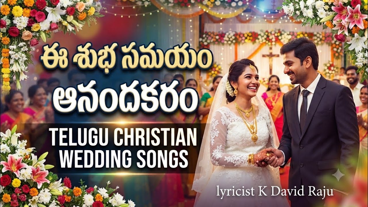 ఈ శుభ సమయం || Wedding Song 2026 || K.David Raju