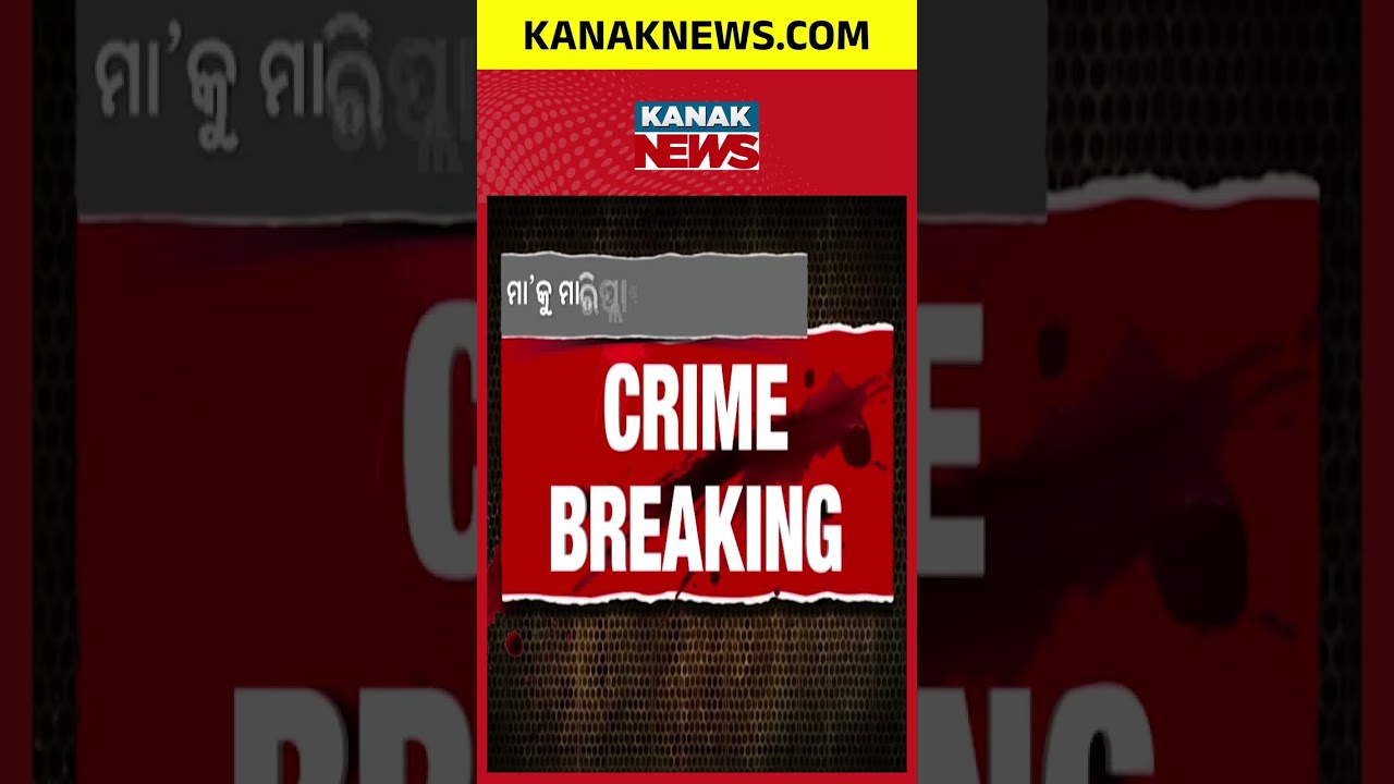 Big Breaking | Puri Mother Murder Case | Son Allegedly Buries Mother After Killing Her