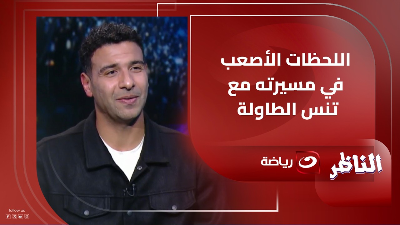 مشوار مليان تحديات وإنجازات .. عمر عصر يكشف تفاصيل اللحظات الأصعب في مسيرته مع تنس الطاولة!