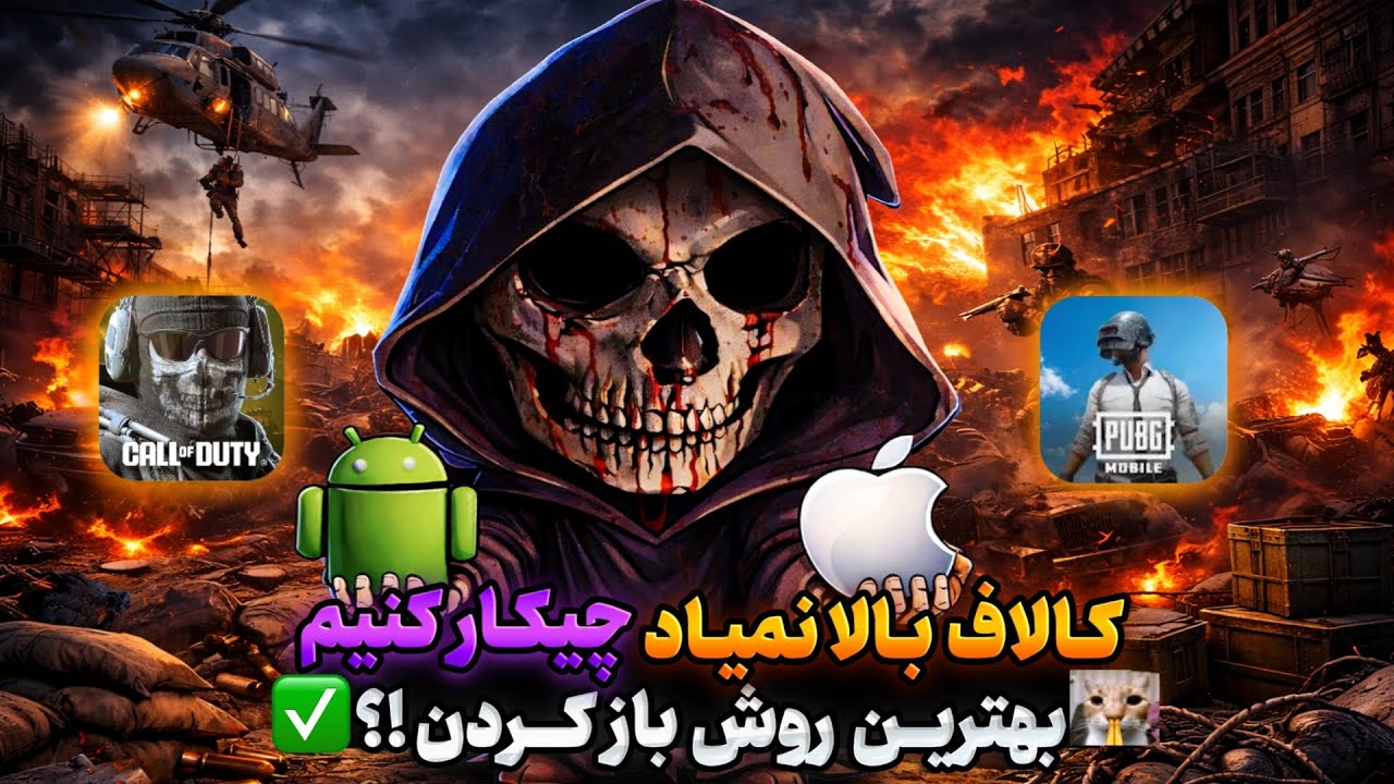 کالاف بالا نمیاره چیکار کنیم⁉️همه روش های باز کردن کالاف و گیم های دیگه🥶