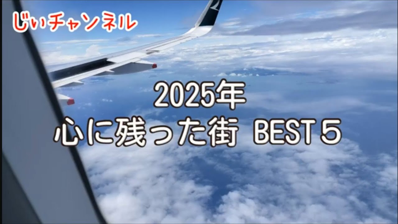 【2025年 心に残った街 BEST５】🇯🇵🇰🇷🇹🇼🇭🇰🇻🇳🇹🇭年間ダイジェスト付