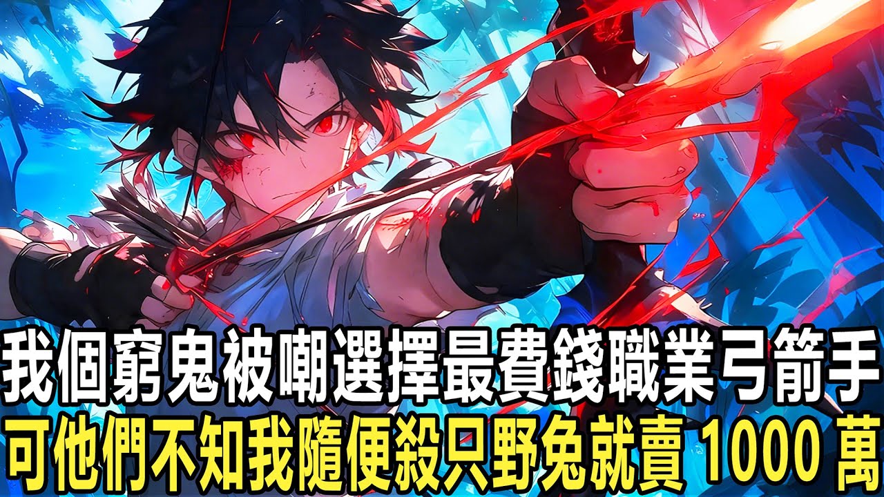 所有人都以為箭術要用錢砸，你卻發現一口黑鍋才是真外掛！夢中開弓1萬次解鎖饕餮鼎，箭術精通直接到賬！現實裏第1次拉弓，百米外黑影直接墜地！