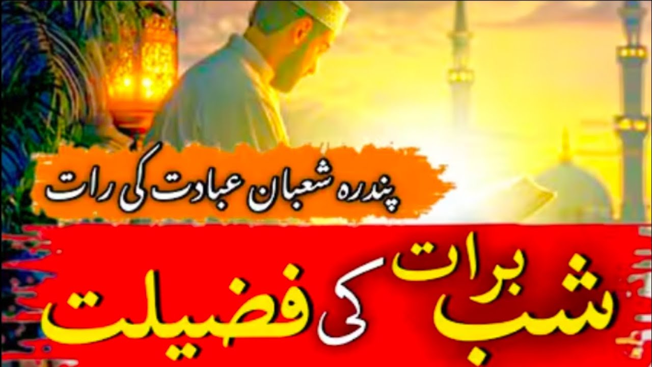 شبِ برات بہت بڑی فضیلتوں اور برکتوں والی رات ہے۔