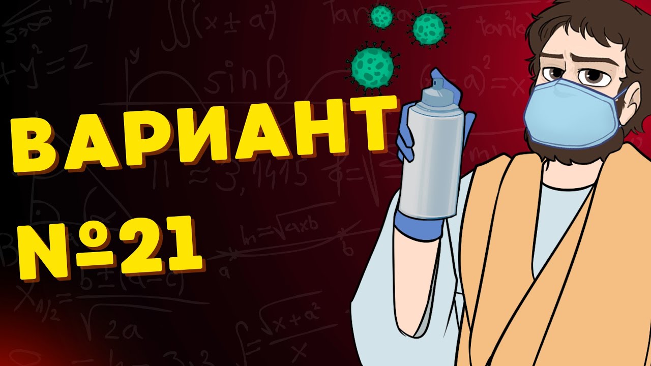 Вариант #21 из задач ФИПИ - Уровень Сложности ЕГЭ 2026| Математика Профиль| Оформление на 100 Баллов