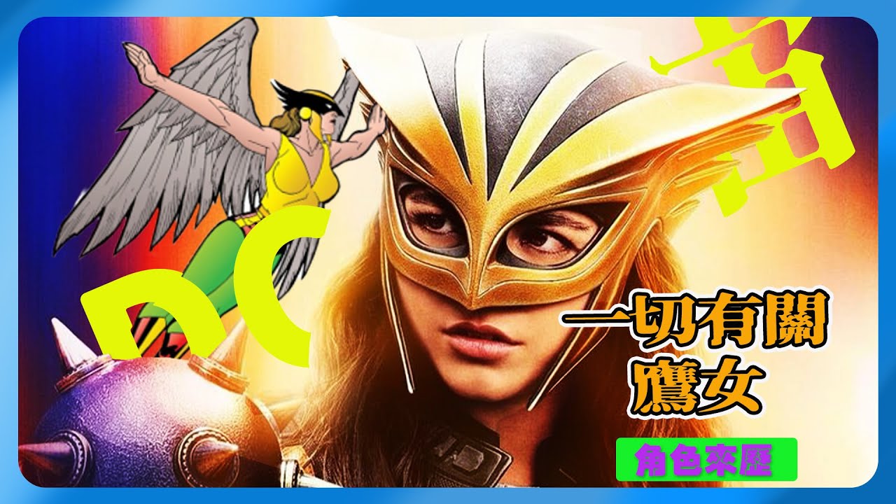 「鷹女」身世全解析！她是轉世戰士？還是外星皇后？DCU新版會怎麼改寫？ #鷹女 #Hawkgirl #DCU #超人2025 #和平使者