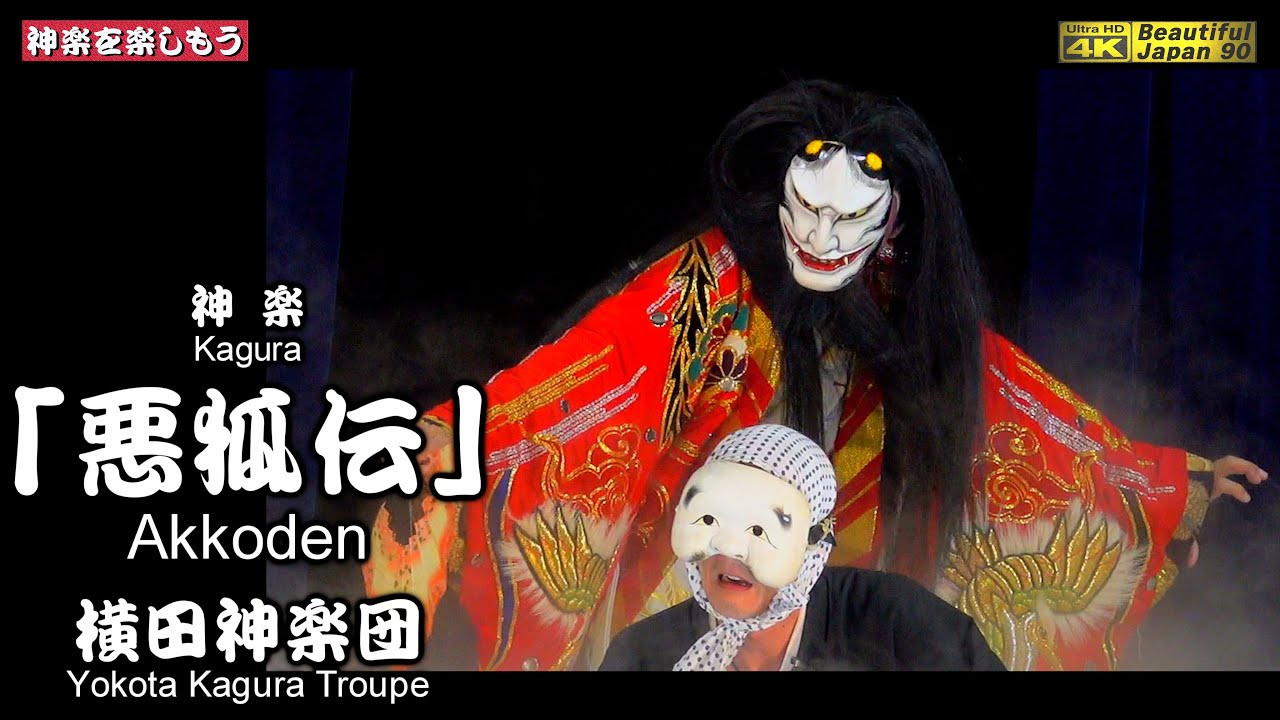 📢最も新しい横田舞はコレだ‼️⛩️川本神社秋季例大祭③🦊神楽「悪狐伝」(前編) 横田神楽団📸2台カメラ特別編集🌀永久保存版📅2025年9月22日📢感動の美しくシンクロなる横田舞を御覧あれ～