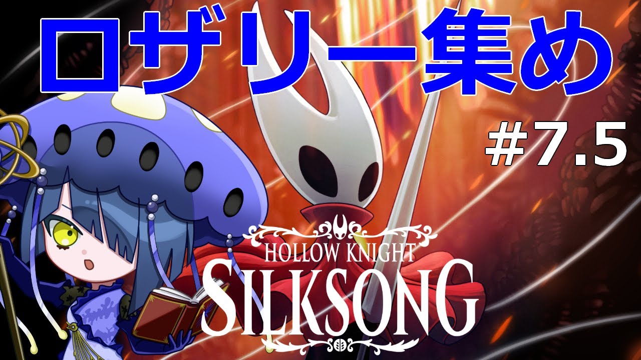 【Hollow Knight: Silksong】#7.5 ロザリーを集めます！ 【ホロウナイトシルクソング】【結日織数依/bloom】