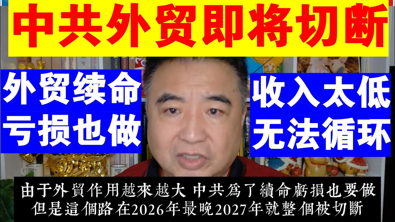 翟山鹰：为什么说中共赖以续命的外贸也即将切断丨外贸亏损也做丨收入太低 中国内部无法循环