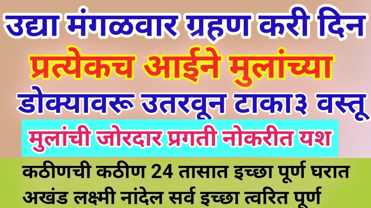 प्रत्येक आईने आपल्या मुलांच्या डोक्यावरून ओवाळा या तीन वस्तू अभ्यासात प्रगती नोकरीत यश!