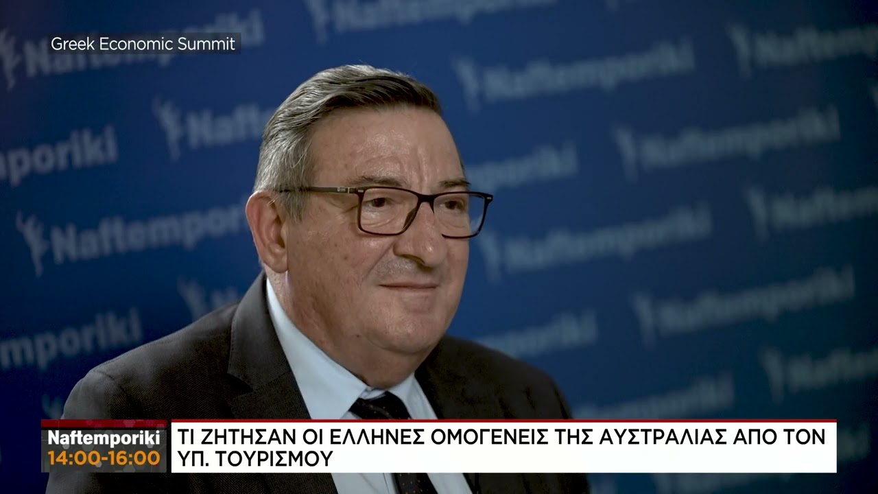 Σ. Γεωργανάς: Τι ζήτησαν οι Έλληνες ομογενείς της Αυστραλίας απο τον Υπ. Τουρισμού