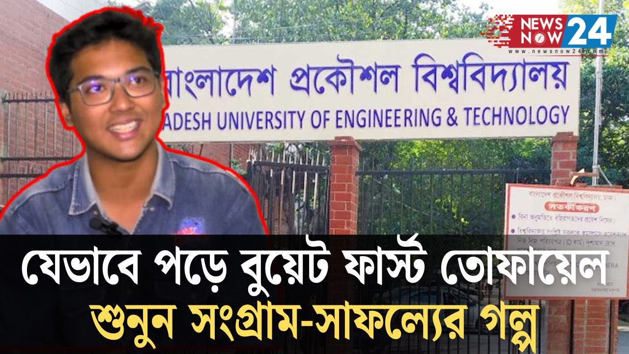 বুয়েট ভর্তি পরীক্ষায় দেশসেরা চট্টগ্রাম বিভাগের তোফায়েল আহমেদ!। Newsnow24