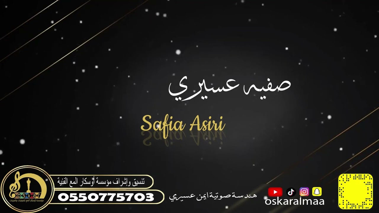 #أوسكار_المع_الفنيه سألت الدار وين اللي ترعرع بين جدرانه اداء الفنانه صفيه عسيري