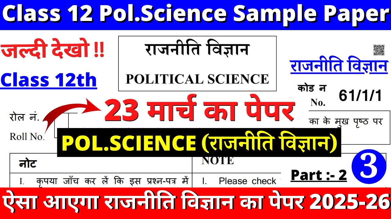 class 12 political science sample paper 2025-26 | class 12 political science question paper 2026 |04