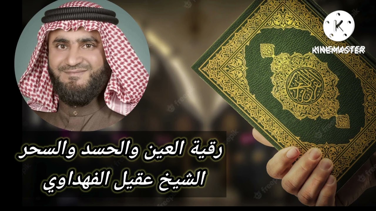 @الشيخ_عقيل_الفهداوي رقية العين والحسد والسحر