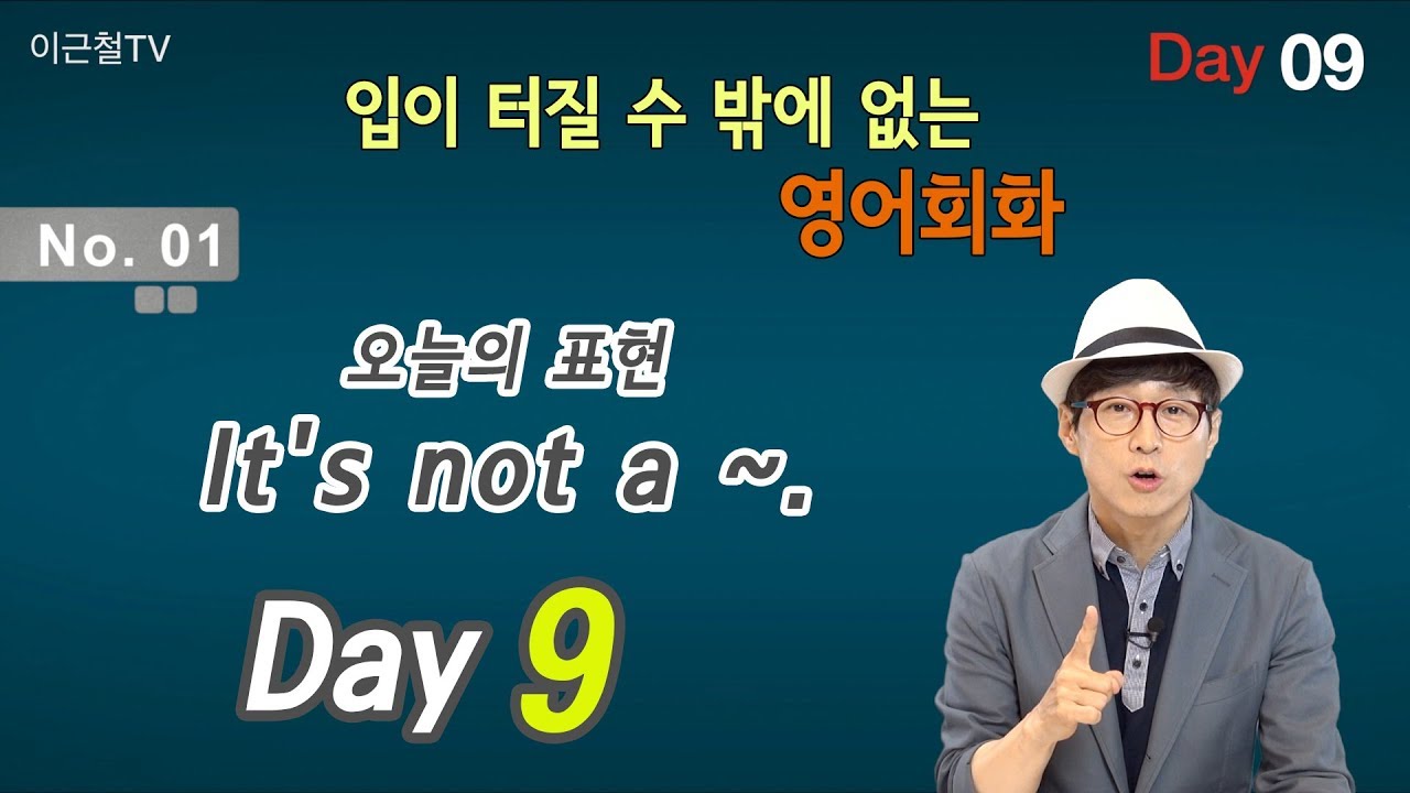 100일 완성 Day9 입이 터질 수 밖에 없는 영어회화