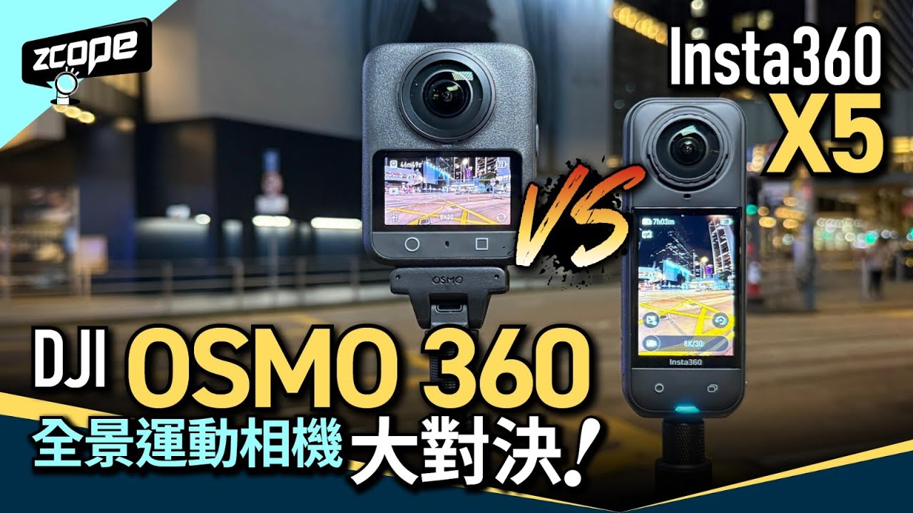 全景運動相機大對決 DJI OSMO 360 VS Insta360 X5｜1英吋CMOS｜8K 50fps｜1.2億像素拍照｜廣州滑雪&卡丁車實測｜兼容OSMO Action電池