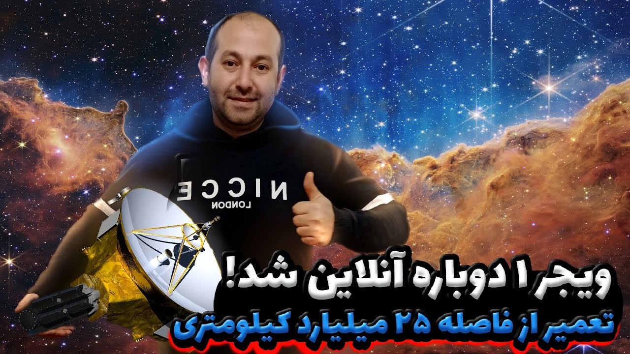 ویجر یک از فاصله ٢۵ میلیارد کیلومتری تعمیر شد!