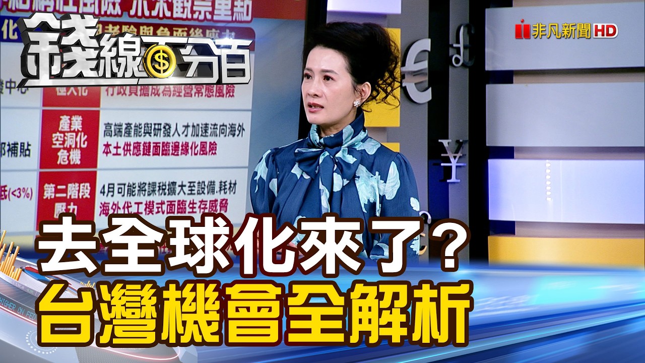 《去全球化來了?台灣機會全解析》【錢線百分百】20260205-9│非凡財經新聞│