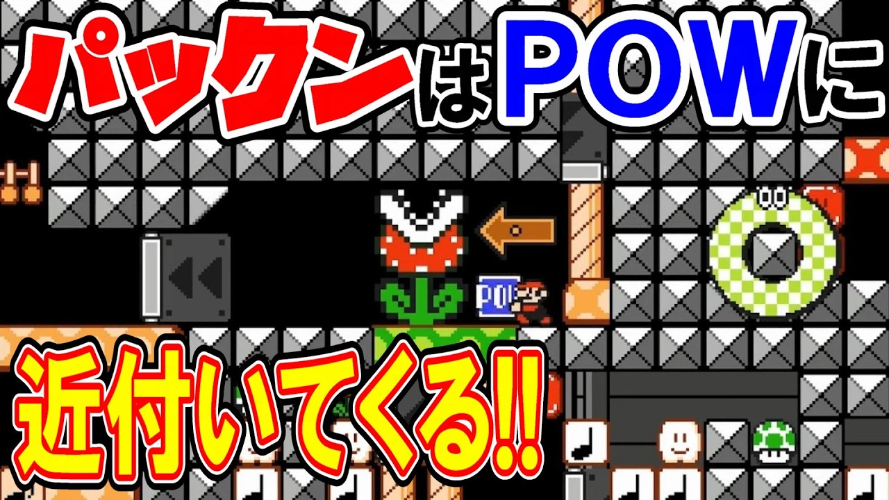 POWを持っているとパックンが近付いてくる!!POWが好きなの…？【マリオメーカー2】