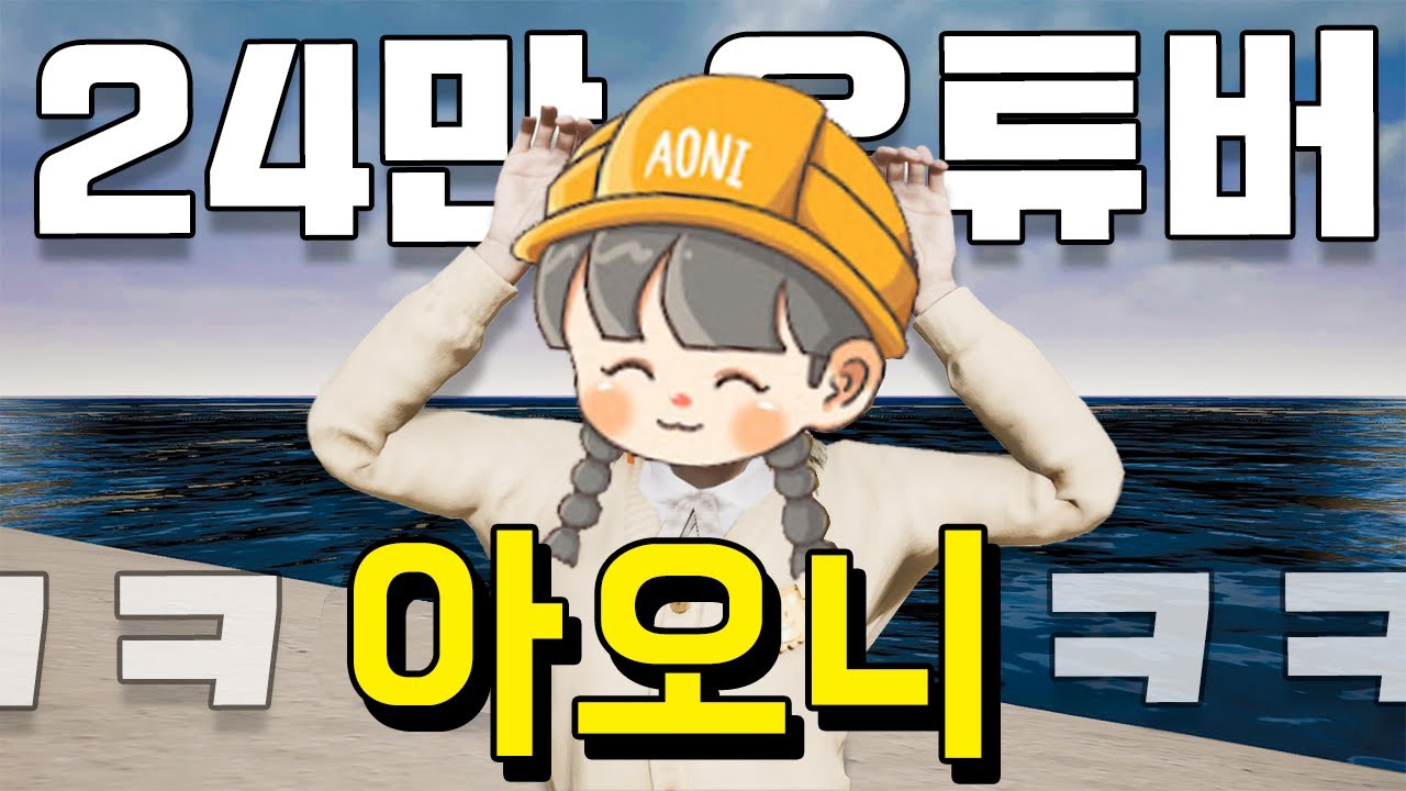혜안님과 동숲을 한 유튜버 아오니님 만났습니다 [배그]