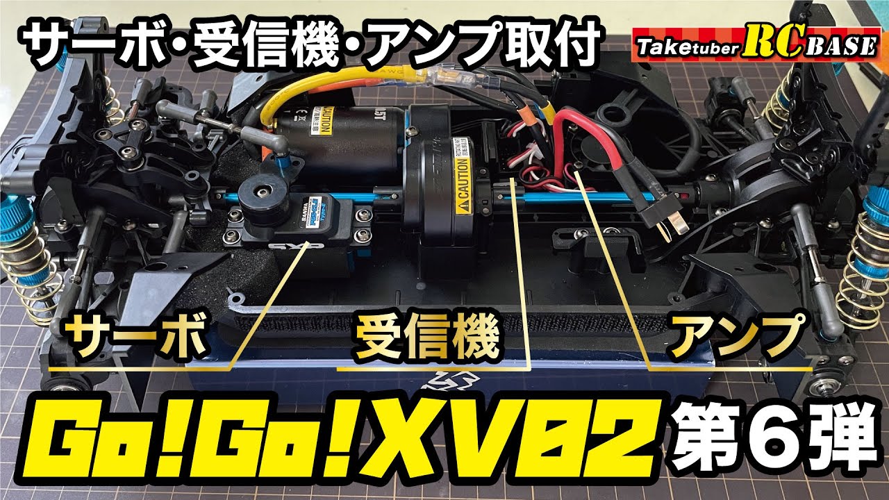 【XV02組立第6弾】Go!Go!XV02 組み立て第6弾　サーボ・受信機・アンプ取付