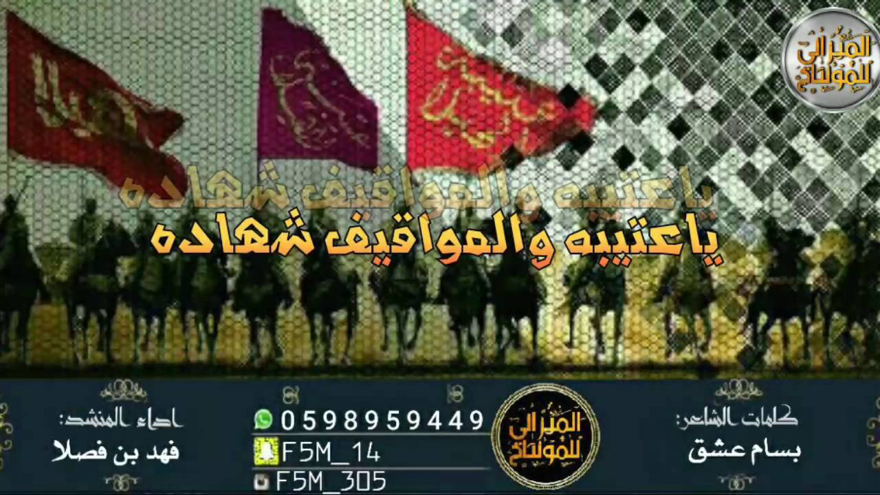 حصري لحنين - شيلة يا عتيبه والمواقيف شهاده | اداء : فهد بن فصلا | كلمات : بسام عشق | حماسية |Mp3+