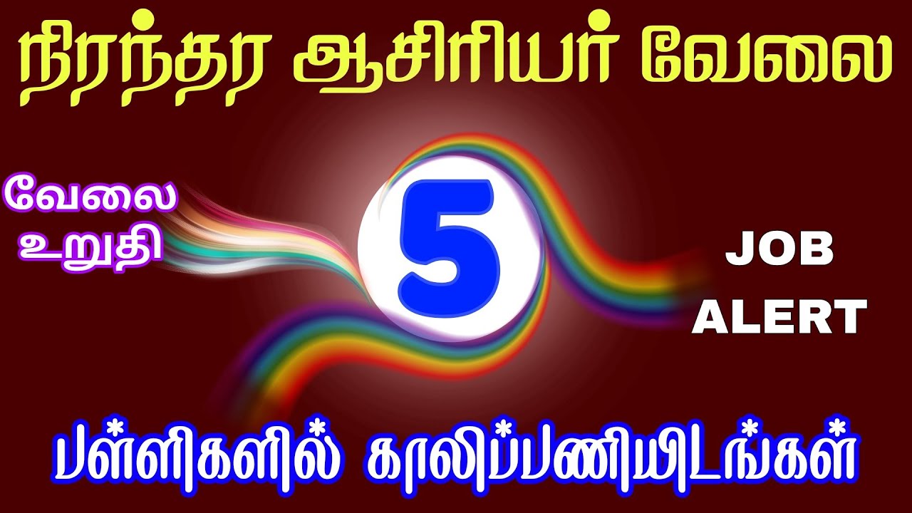 5 பள்ளிகளில் நிரந்தர ஆசிரியர் வேலை! | Permanent Teacher Job Vacancy 2026  | Govt Aided Schools