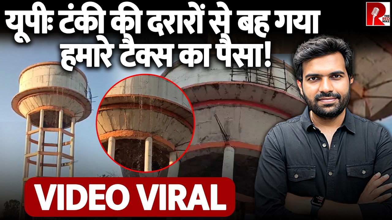 UP: महोबा में लाखों से बनी टंकी पानी भरते ही दरक गई, योगी सरकार में भ्रष्टाचार?