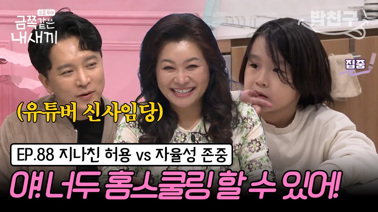 [#밥친구] ※새학기 특집※ 학교 대신 홈스쿨링 선택한 금쪽이 가족! 오박사의 평가는? | 금쪽같은 내새끼 88회