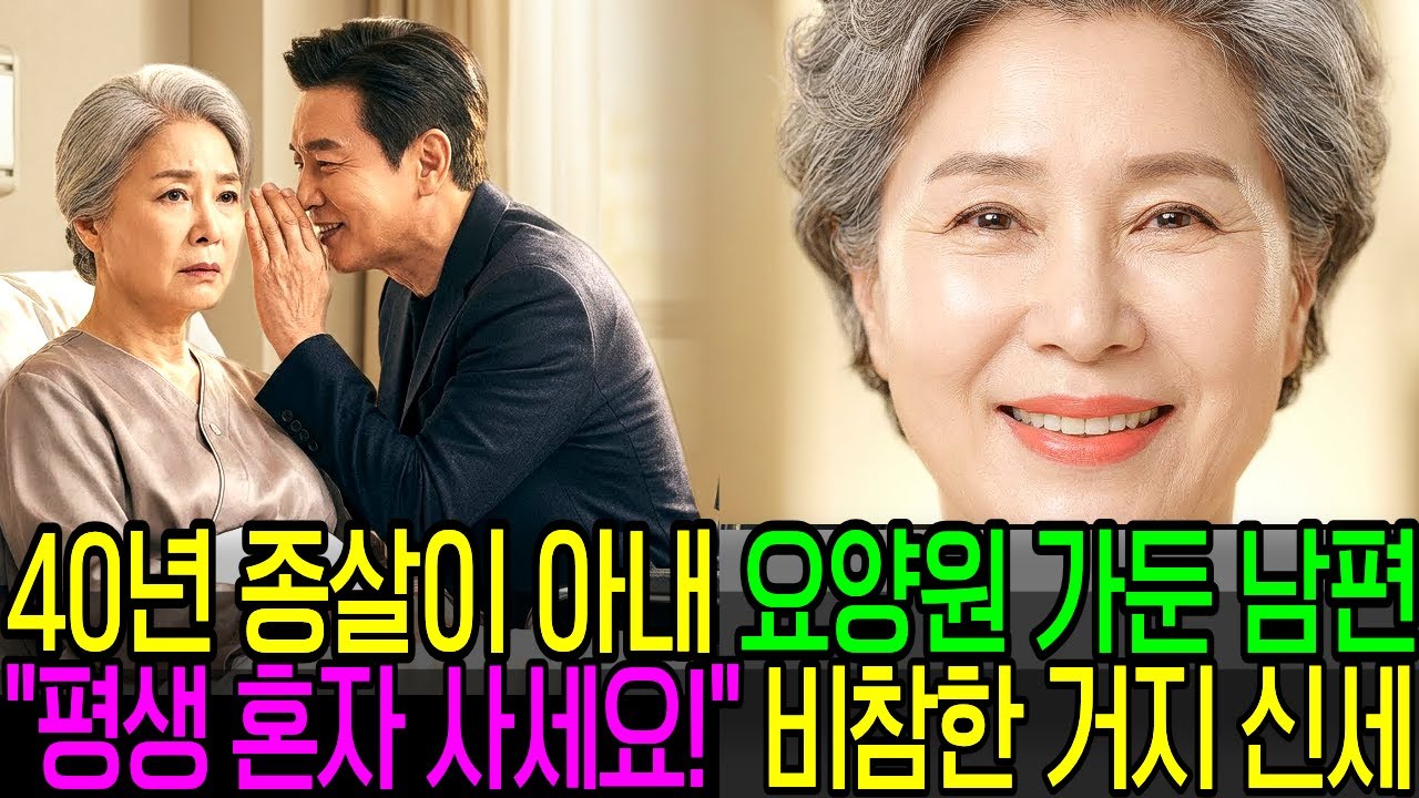 [사연TV] 40년 종살이한 아내를 요양원에 가두려던 남편, 결국 빈털터리로 쫓겨나 길거리 나앉게 된 비참한 최후