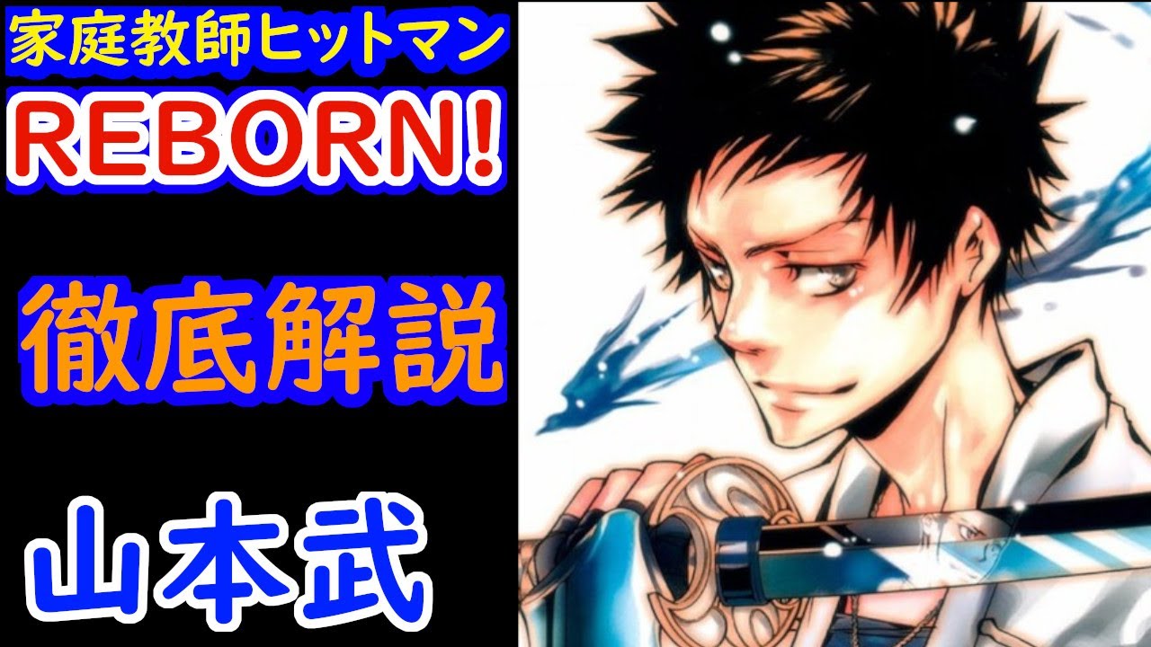【家庭教師ヒットマンREBORN!】ボンゴレ雨の守護者！山本武を徹底解説！！