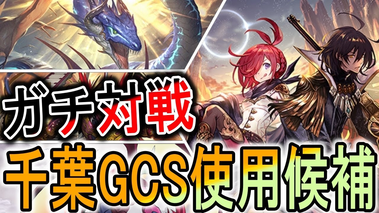 【千葉GCS】あのカード採用でCS予選全勝！千葉GCSでも使用候補の荒野ロイヤルでガチ対戦！