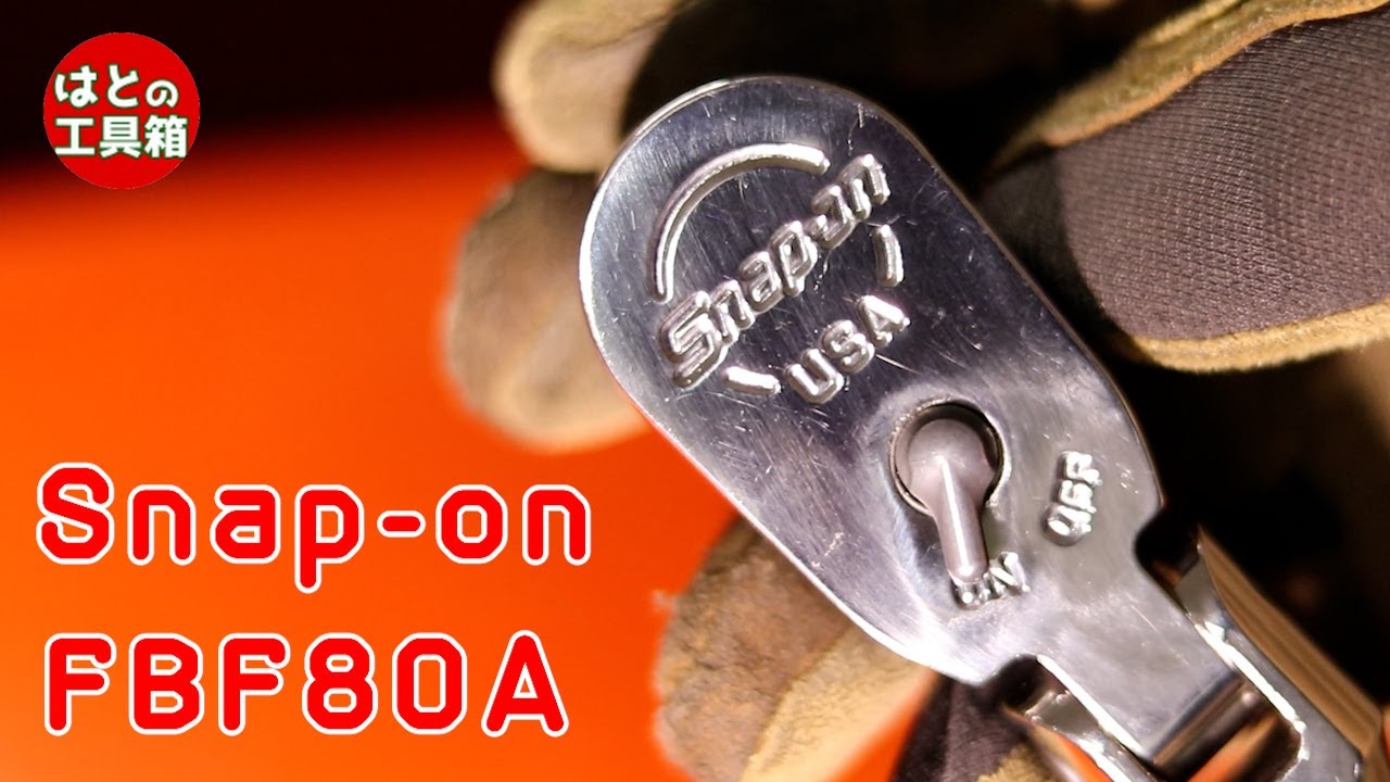 Snap-on ベントフレックスラチェット FBF80A【工具紹介】