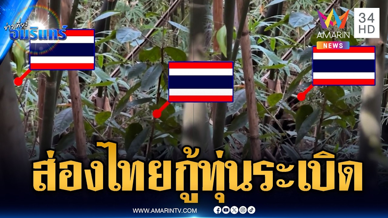 เขมรแอบส่องทหารไทยตรวจหาทุ่นระเบิด | ข่าวเที่ยงอมรินทร์ | 28 ก.พ. 69